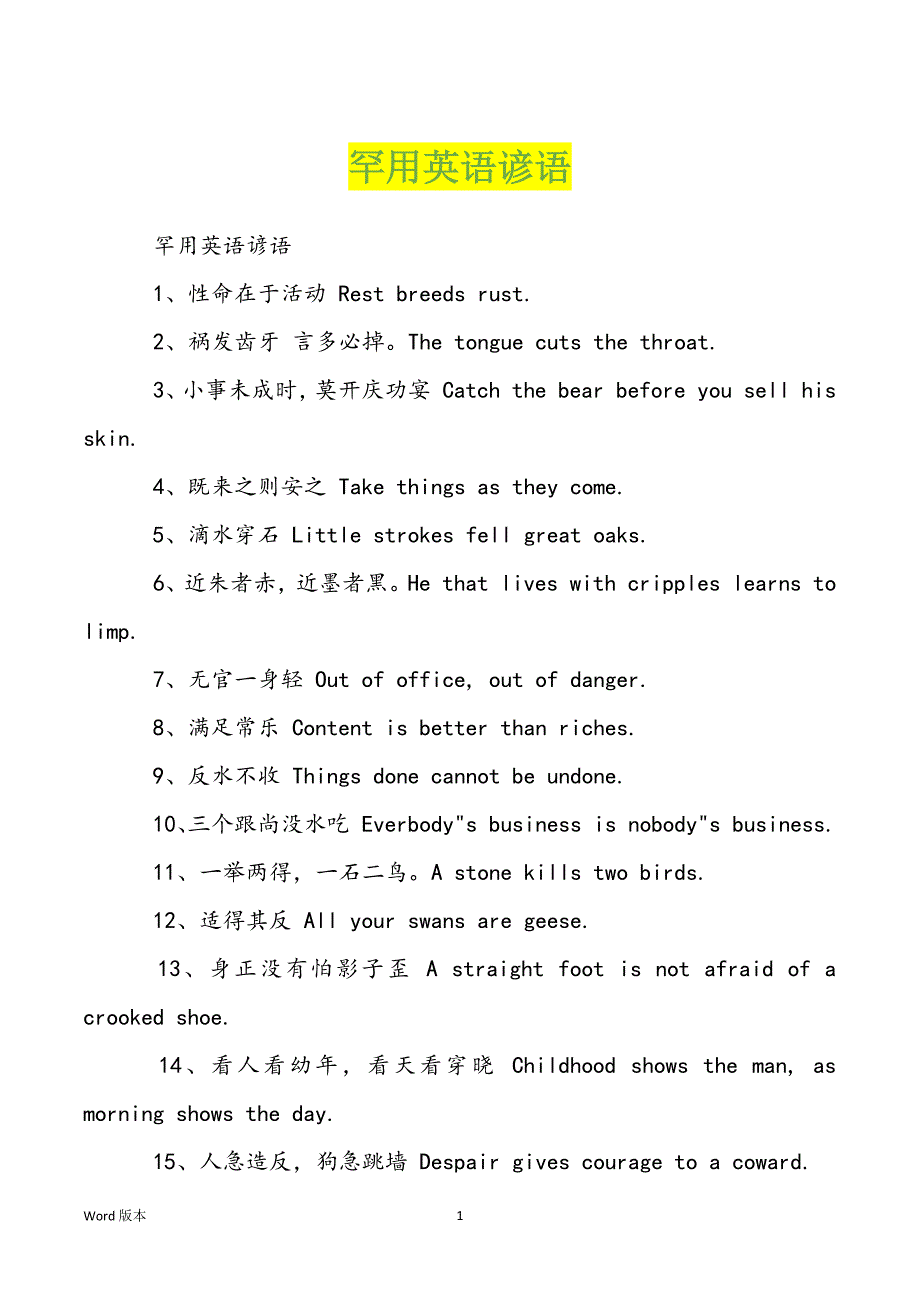 罕用英语谚语_第1页