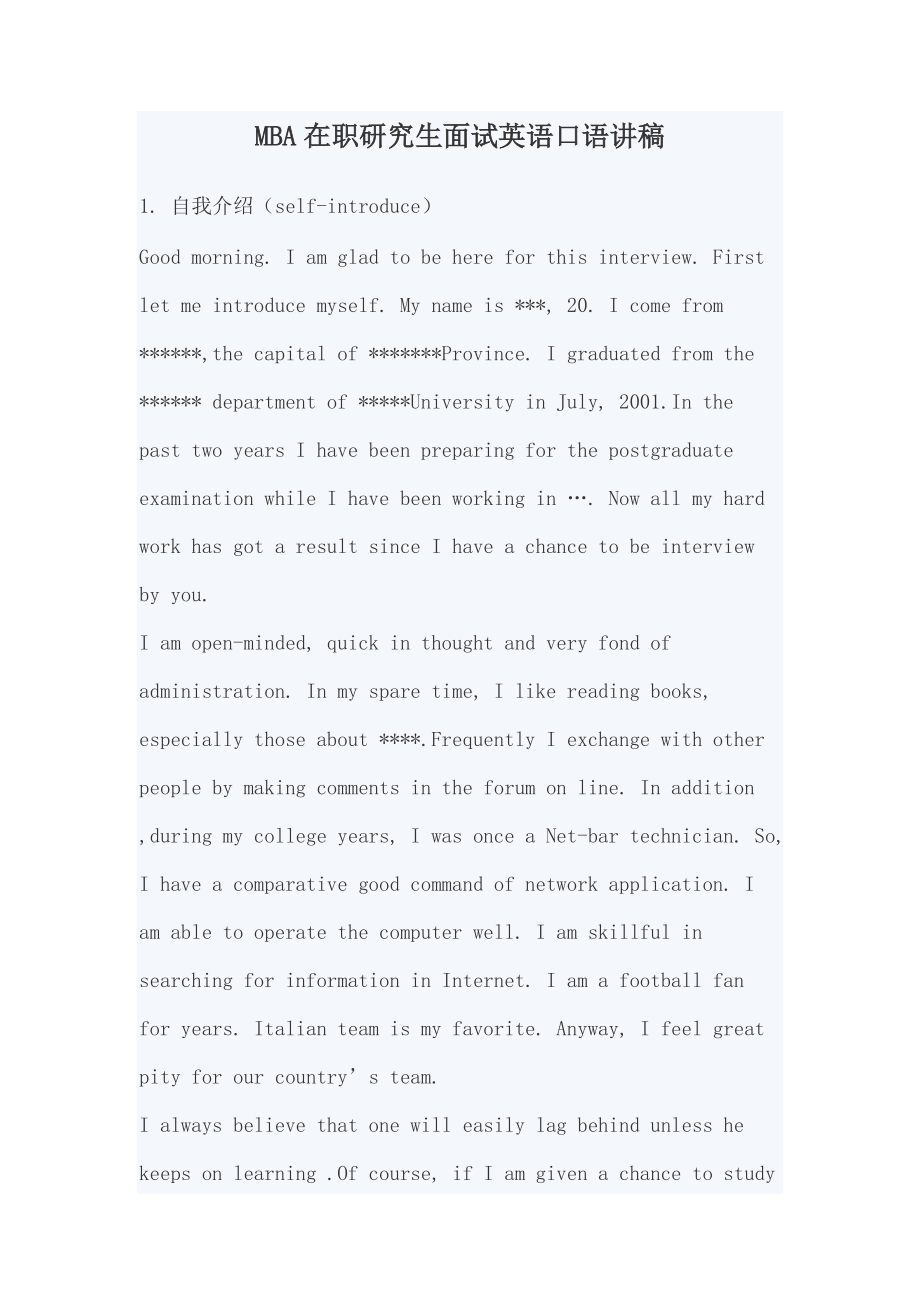 MBA在职研究生面试英语口语讲稿_第1页