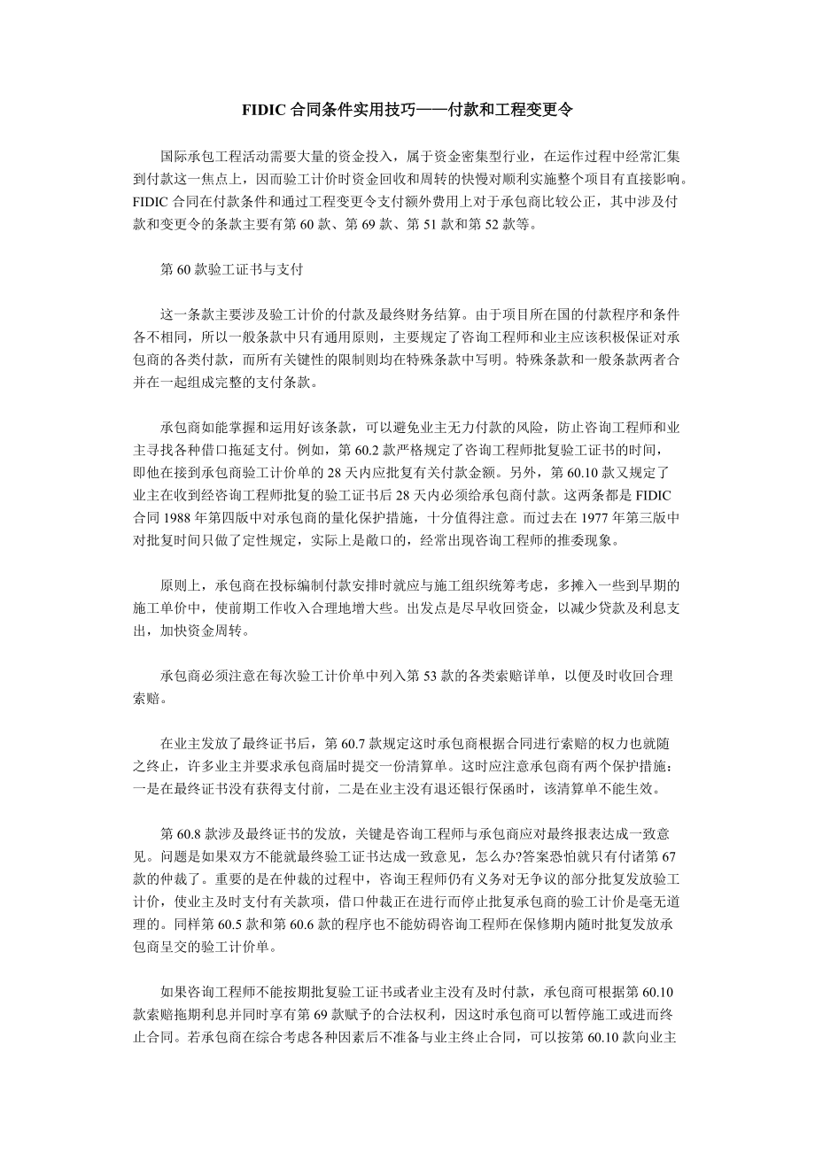 FIDIC合同条件实用技巧——付款和工程变更令_第1页
