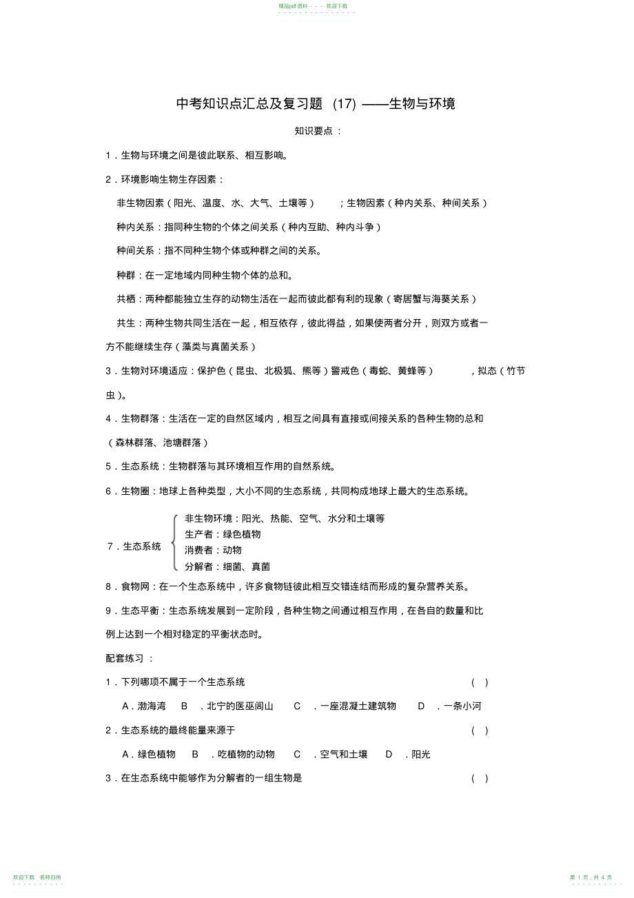 中考生物知识点汇总及复习题17生物与环境_第1页