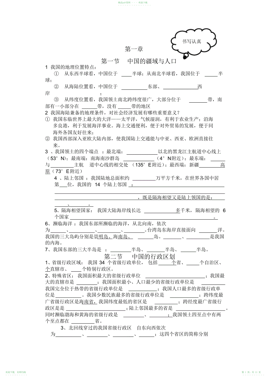 七年级上地理知识综合前两章_第1页