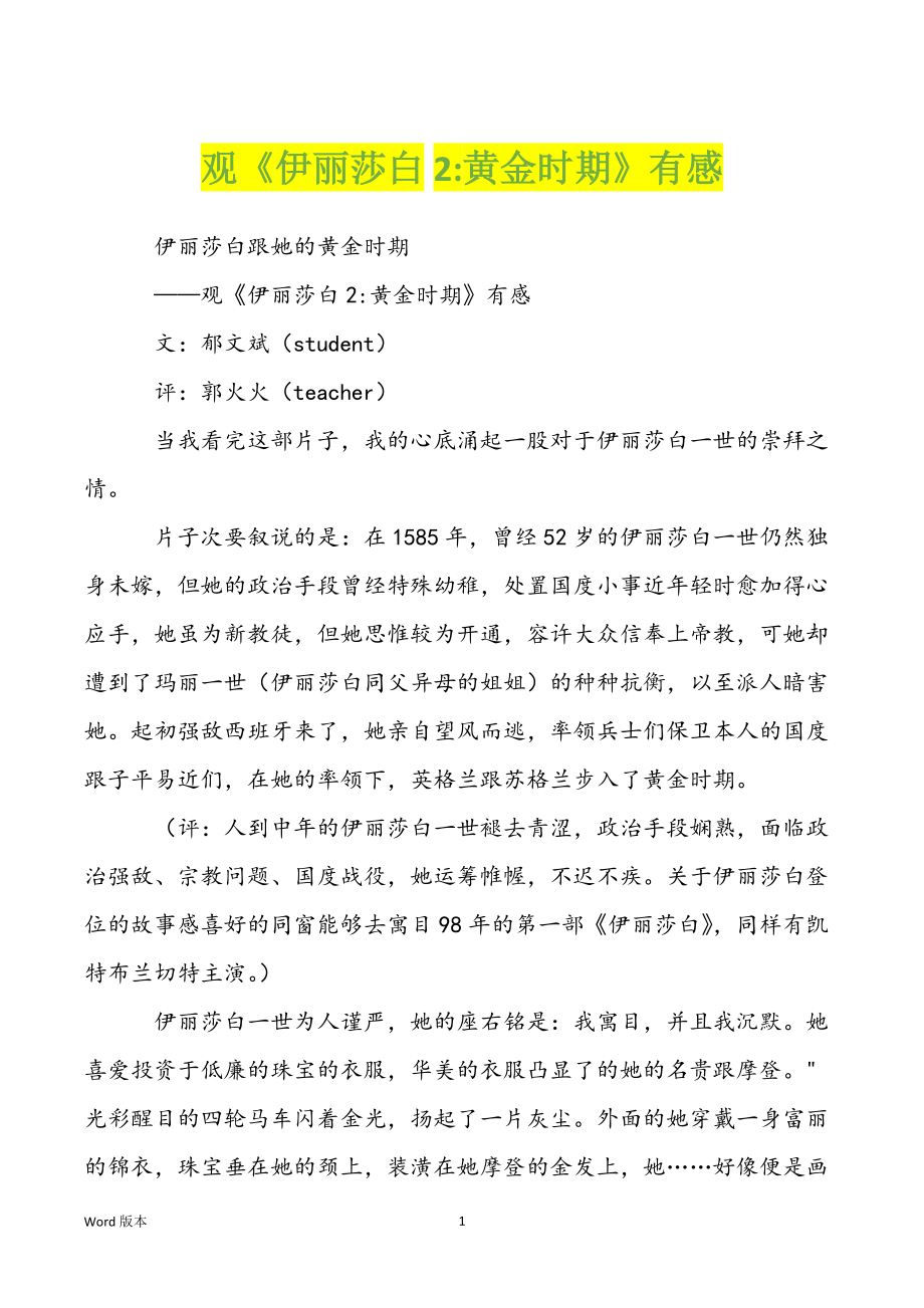 观《伊丽莎白2-黄金时期》有感_第1页