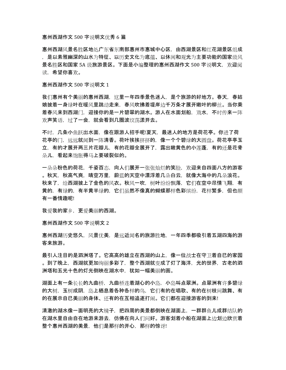 惠州西湖作文500字说明文优秀6篇_第1页