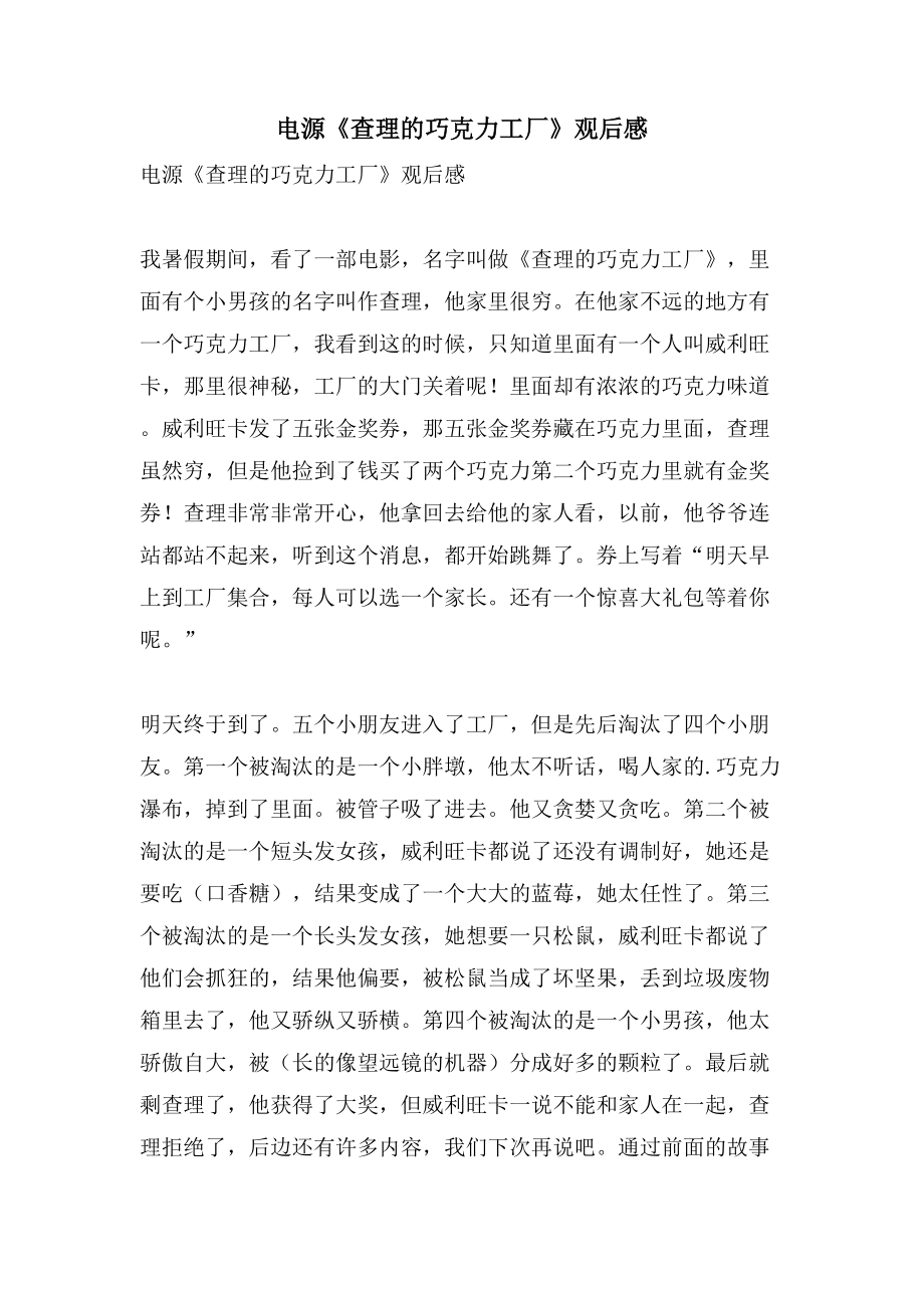 电源《查理的巧克力工厂》观后感_第1页