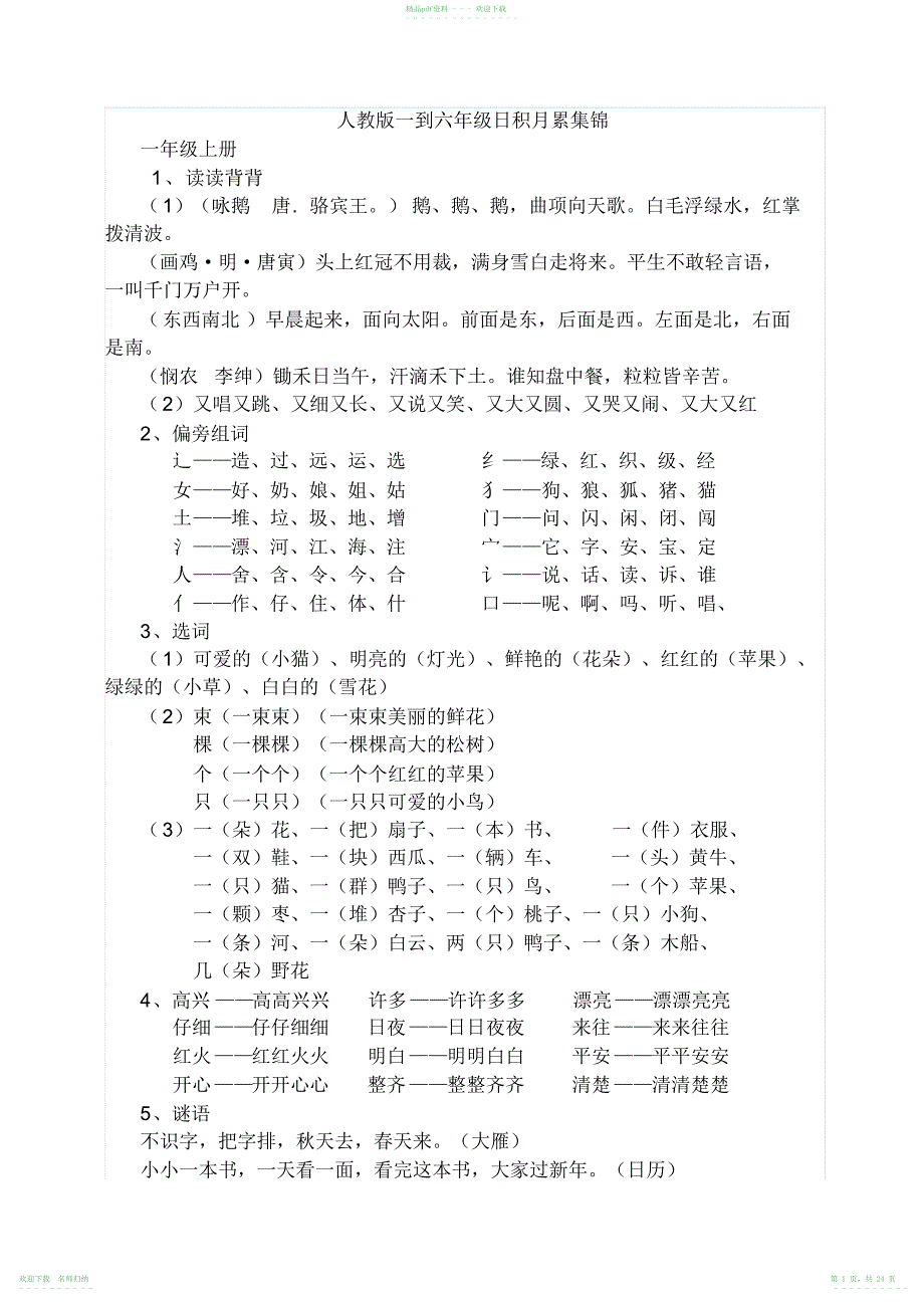 人教版一到六年级日积月累集锦_第1页