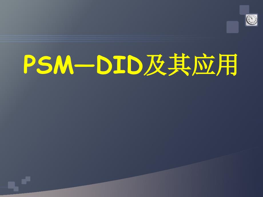 PSM-DID总结_第1页