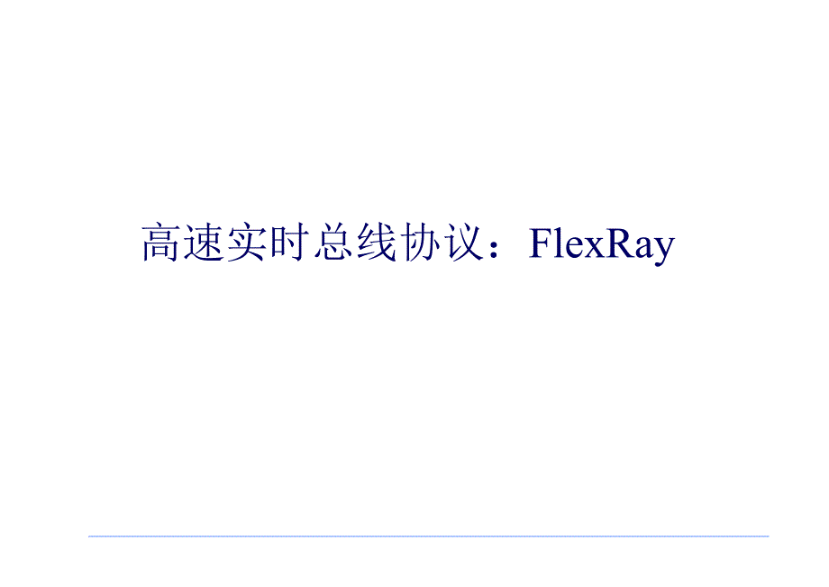 FlexRay介绍_第1页