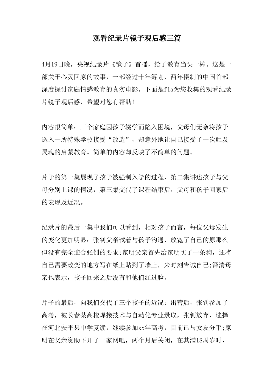 观看纪录片镜子观后感三篇_第1页
