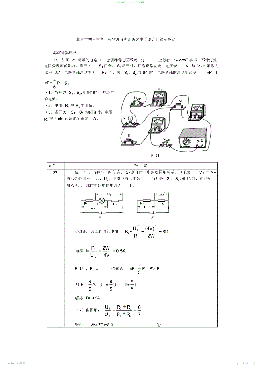 [中考物理]初三中考一模物理分类汇编之电学综合计算及答案_第1页