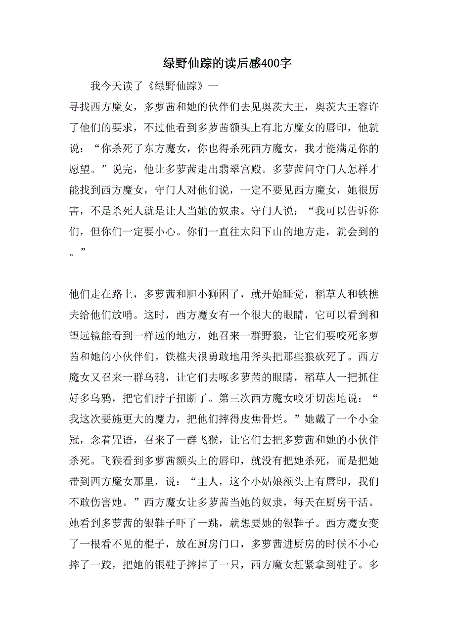绿野仙踪的读后感400字_第1页