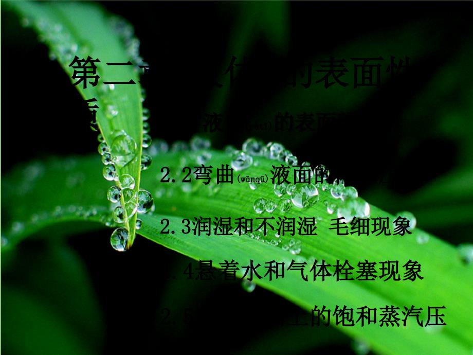 [理学]第二章液体表面性质_第1页
