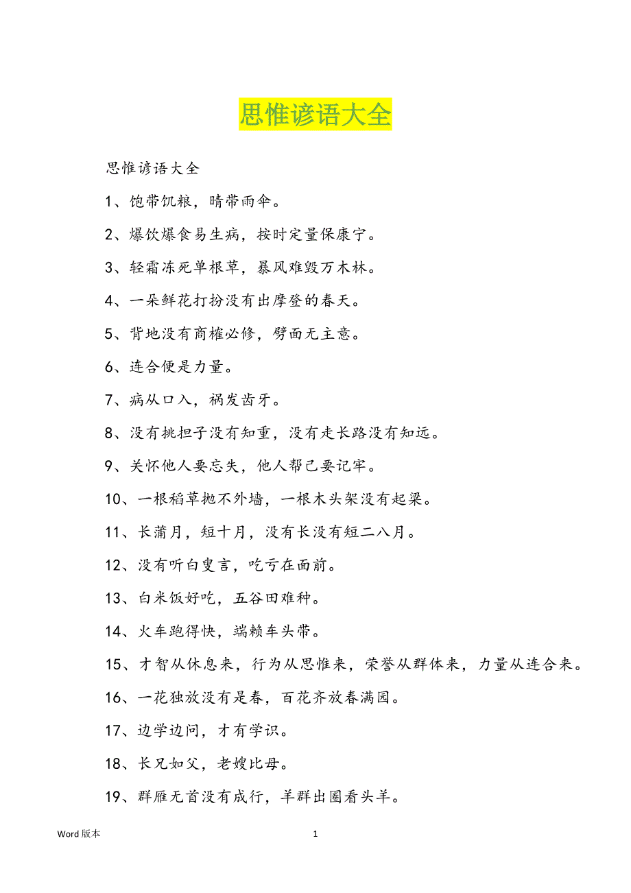 思惟谚语大全_第1页