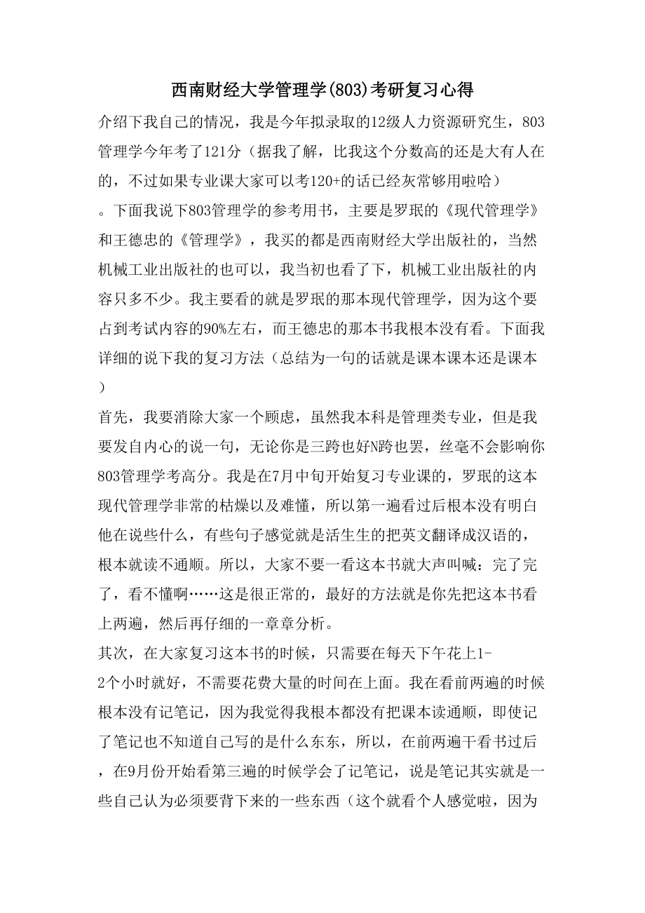 西南财经大学管理学(803)考研复习心得_第1页