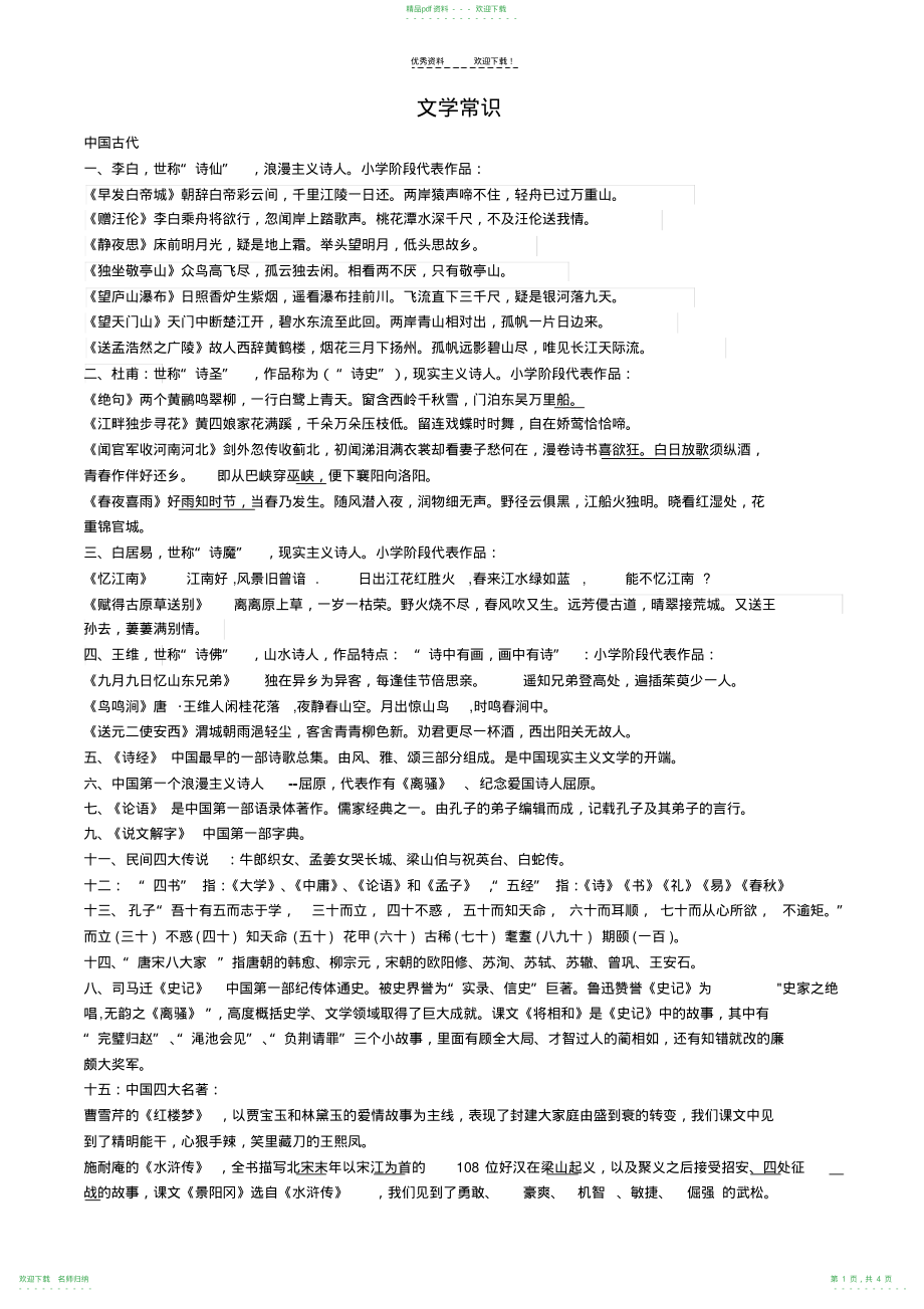 人教版语文六年级文学常识复习_第1页