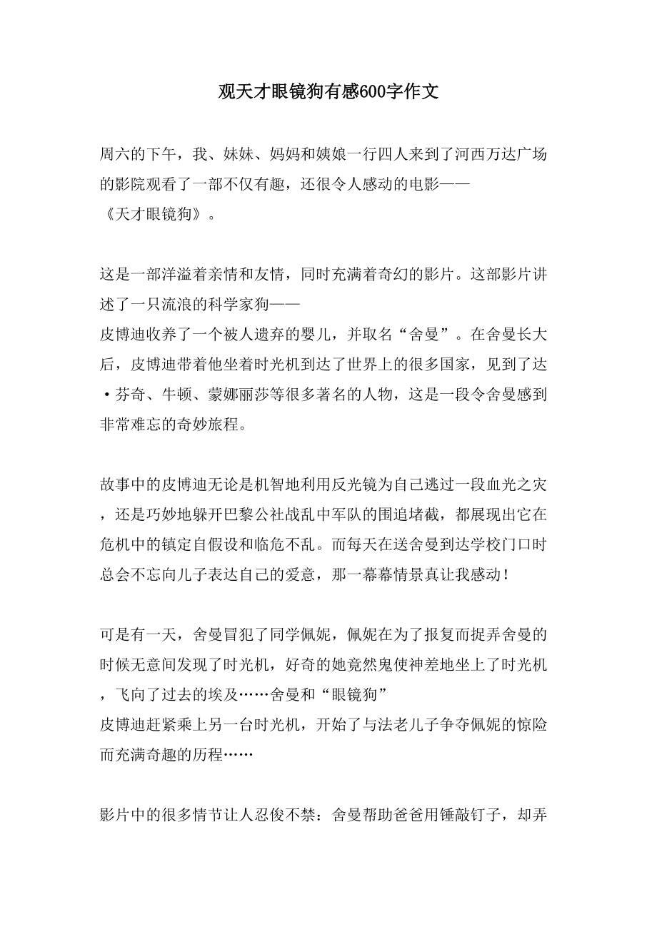 观天才眼镜狗有感600字作文_第1页