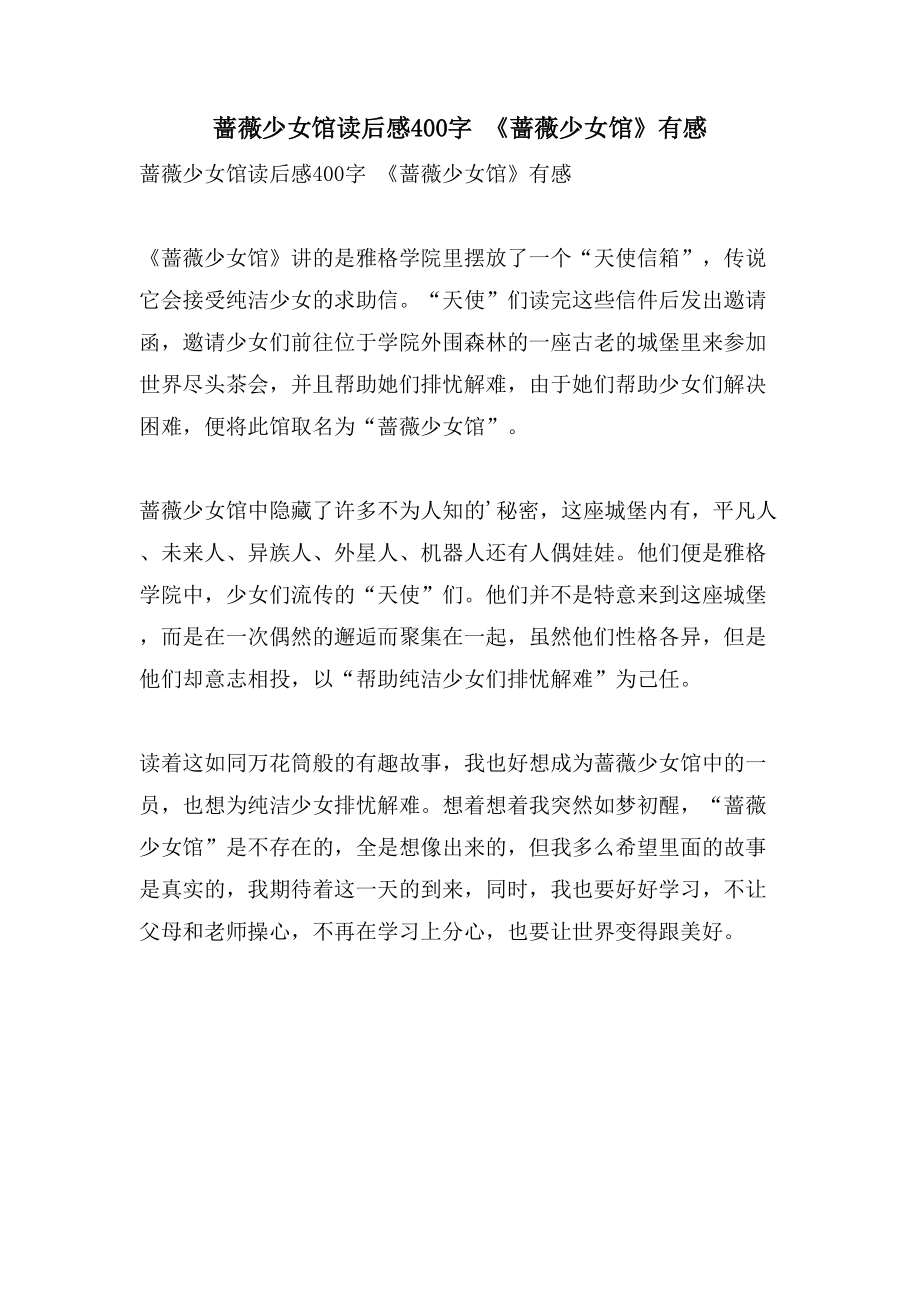 蔷薇少女馆读后感400字《蔷薇少女馆》有感_第1页