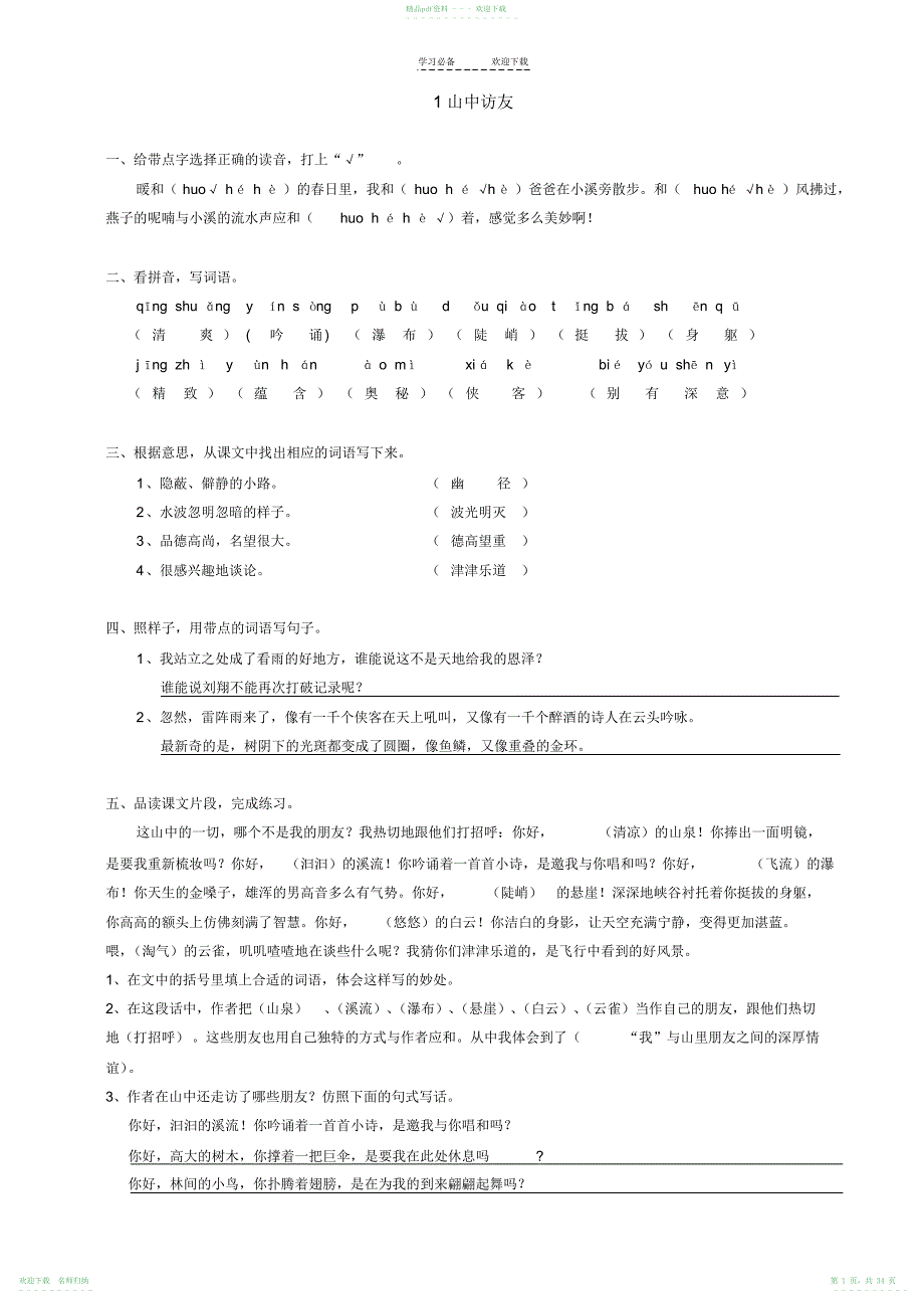 人教版六年级语文作业本全册答案2_第1页