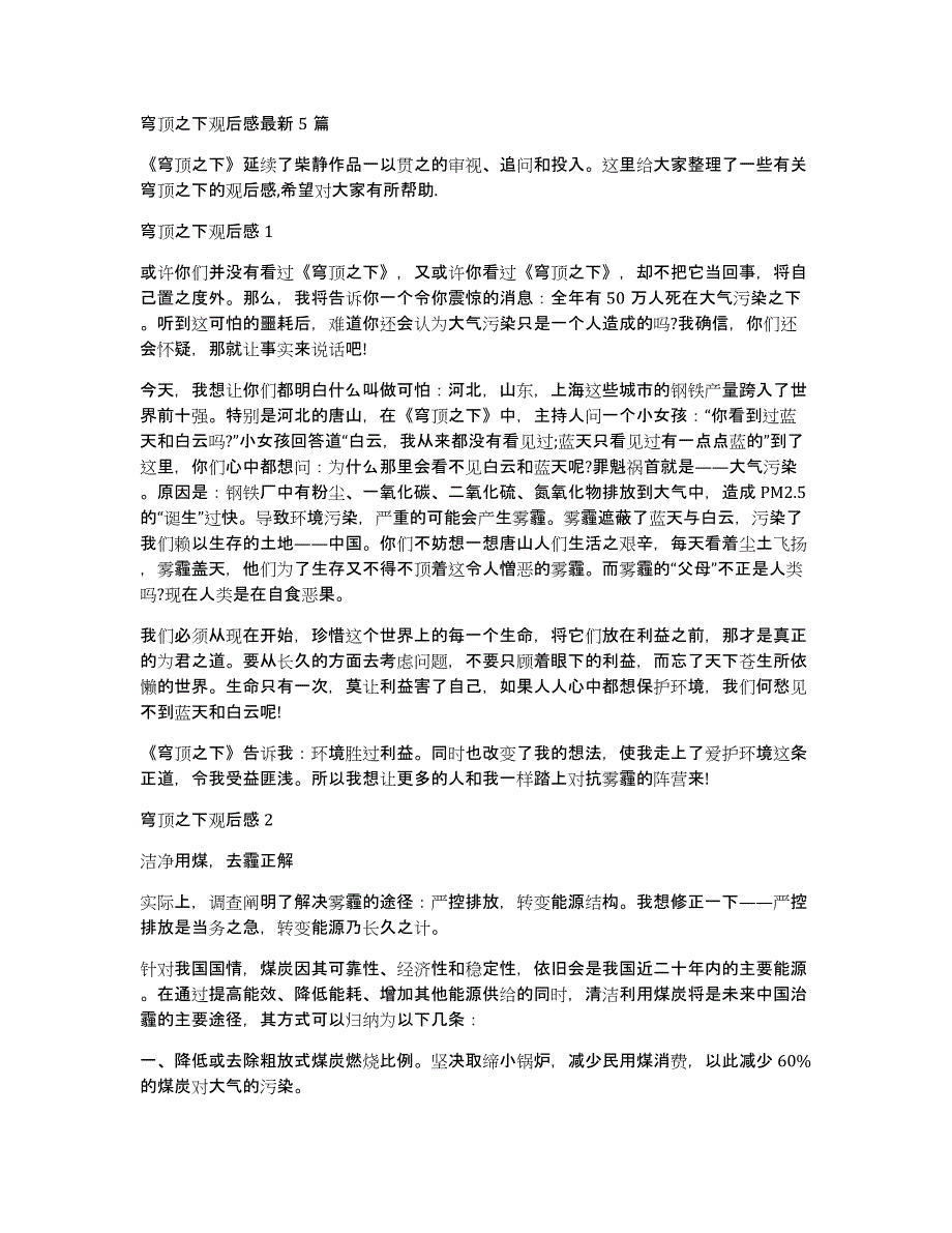 穹顶之下观后感最新5篇_第1页