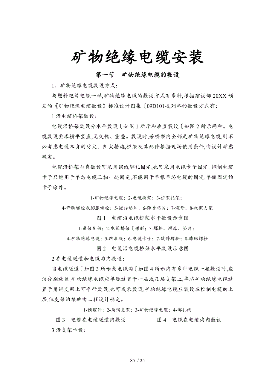 矿物绝缘电缆安装施工设计工艺设计_第1页