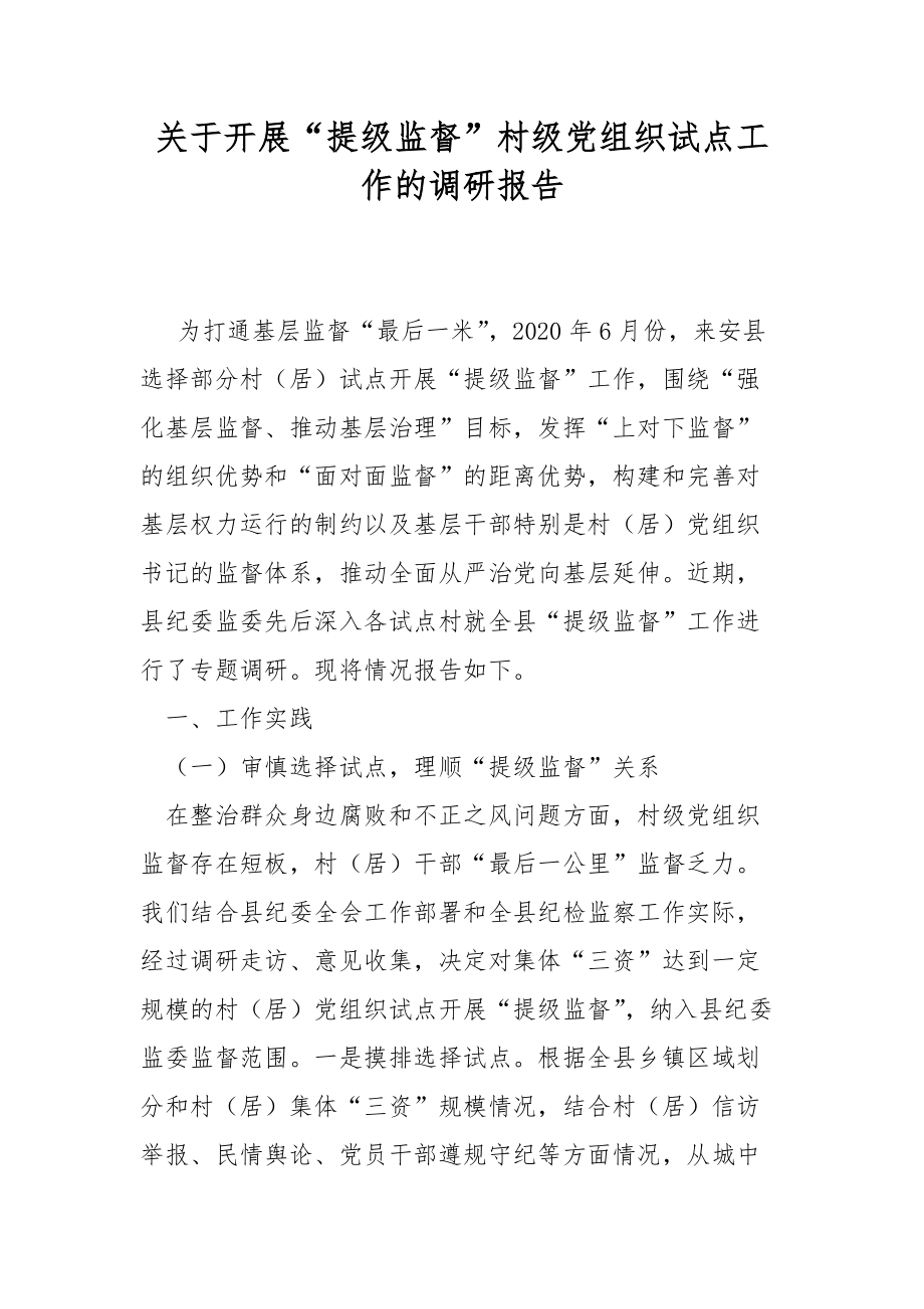 关于开展“提级监督”村级党组织试点工作的调研报告_第1页