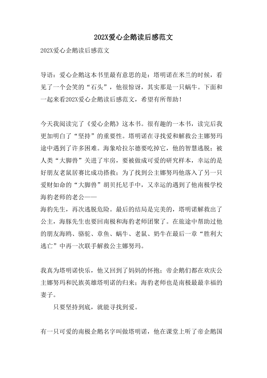 爱心企鹅读后感范文2_第1页