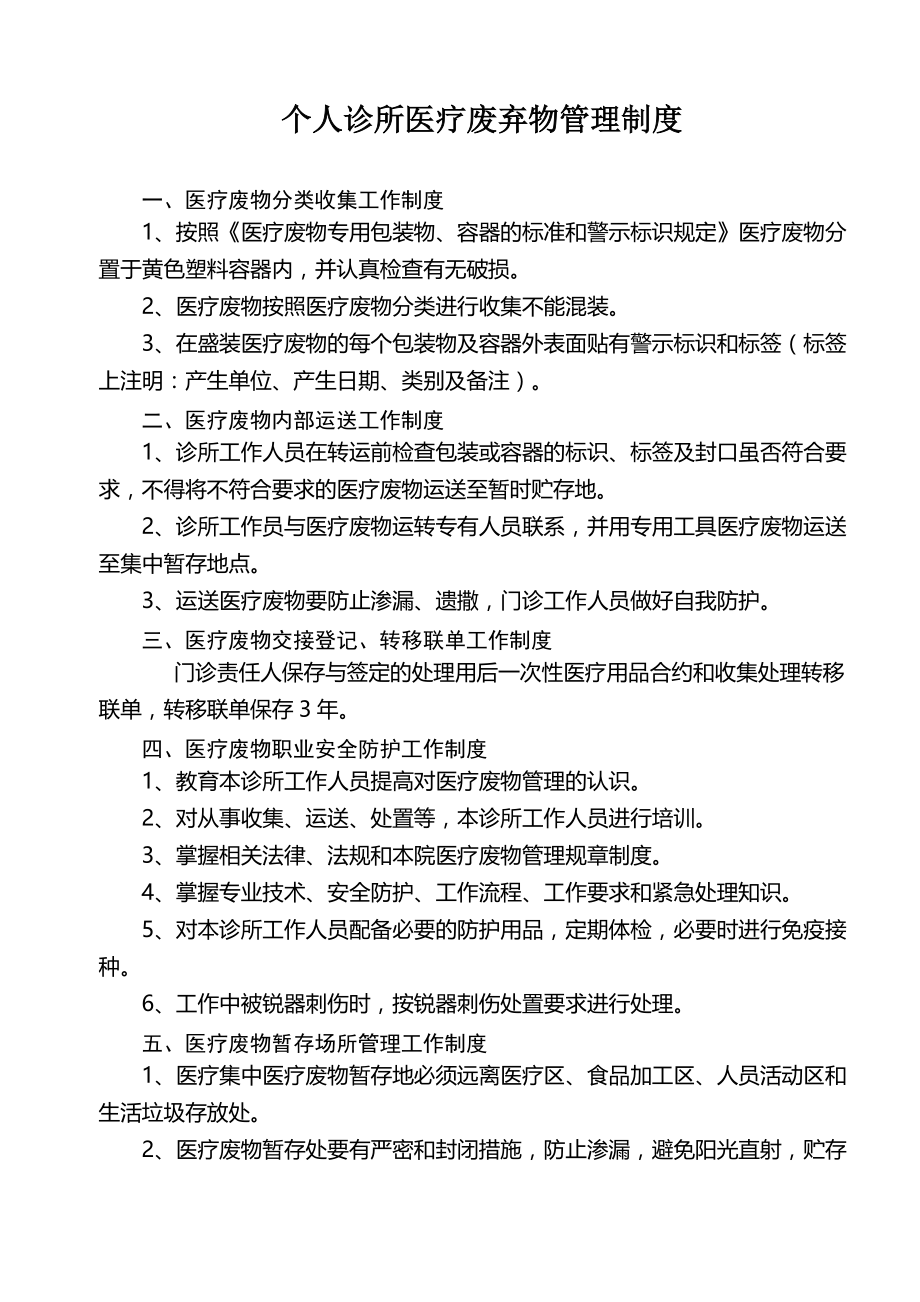个人诊所医疗废物管理制度_第1页