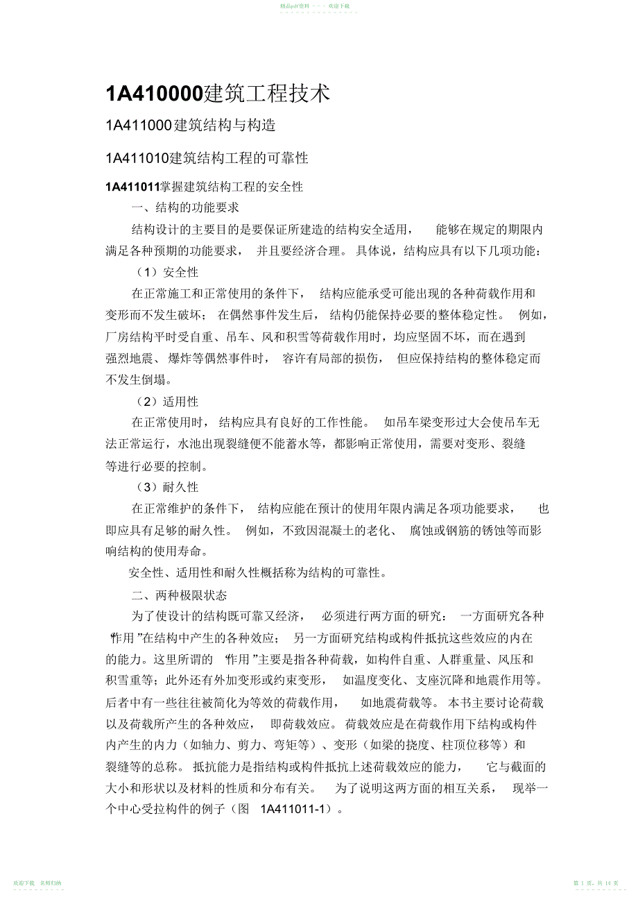 一建实务教材与历年真题同步标注并有知识点总结_第1页