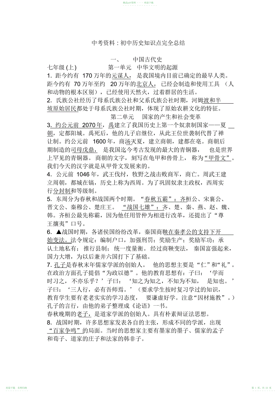 中考资料：初中历史知识点完全总结_第1页