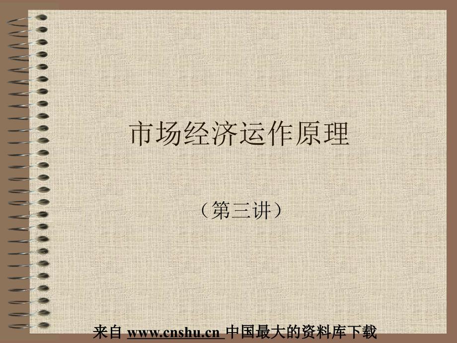 市场经济运作原理及要素分析(共28页)_第1页