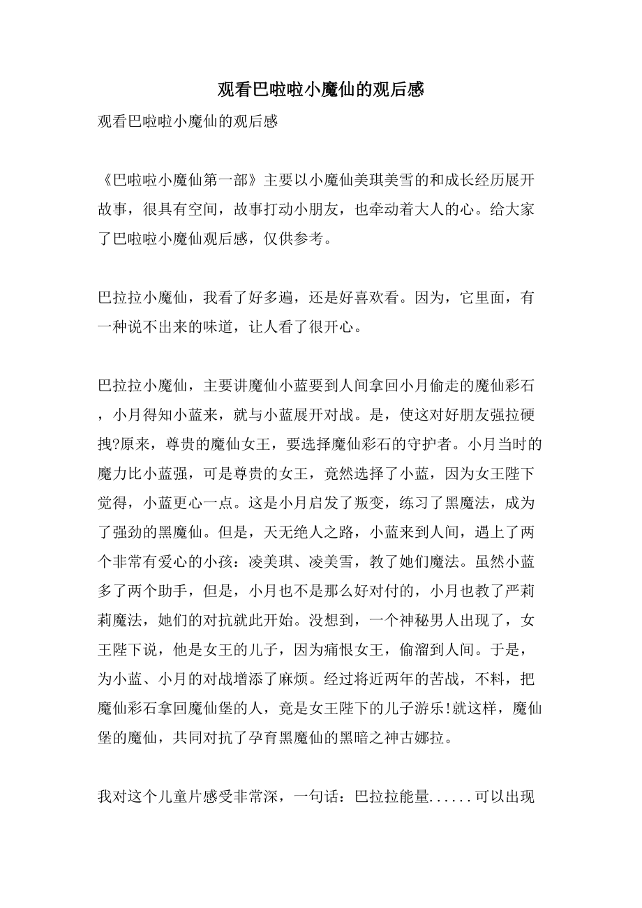 观看巴啦啦小魔仙的观后感_第1页
