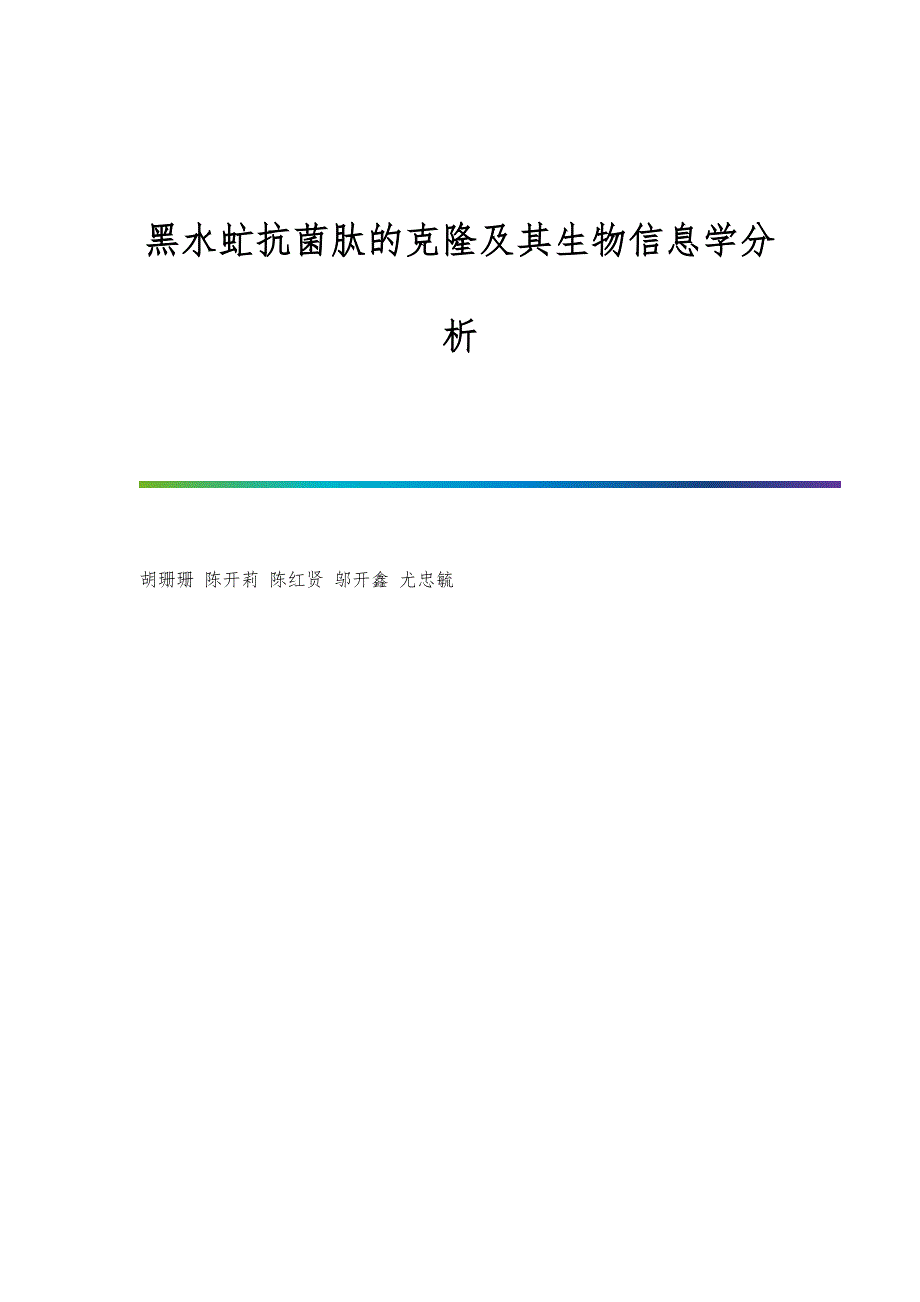 黑水虻抗菌肽的克隆及其生物信息学分析_第1页