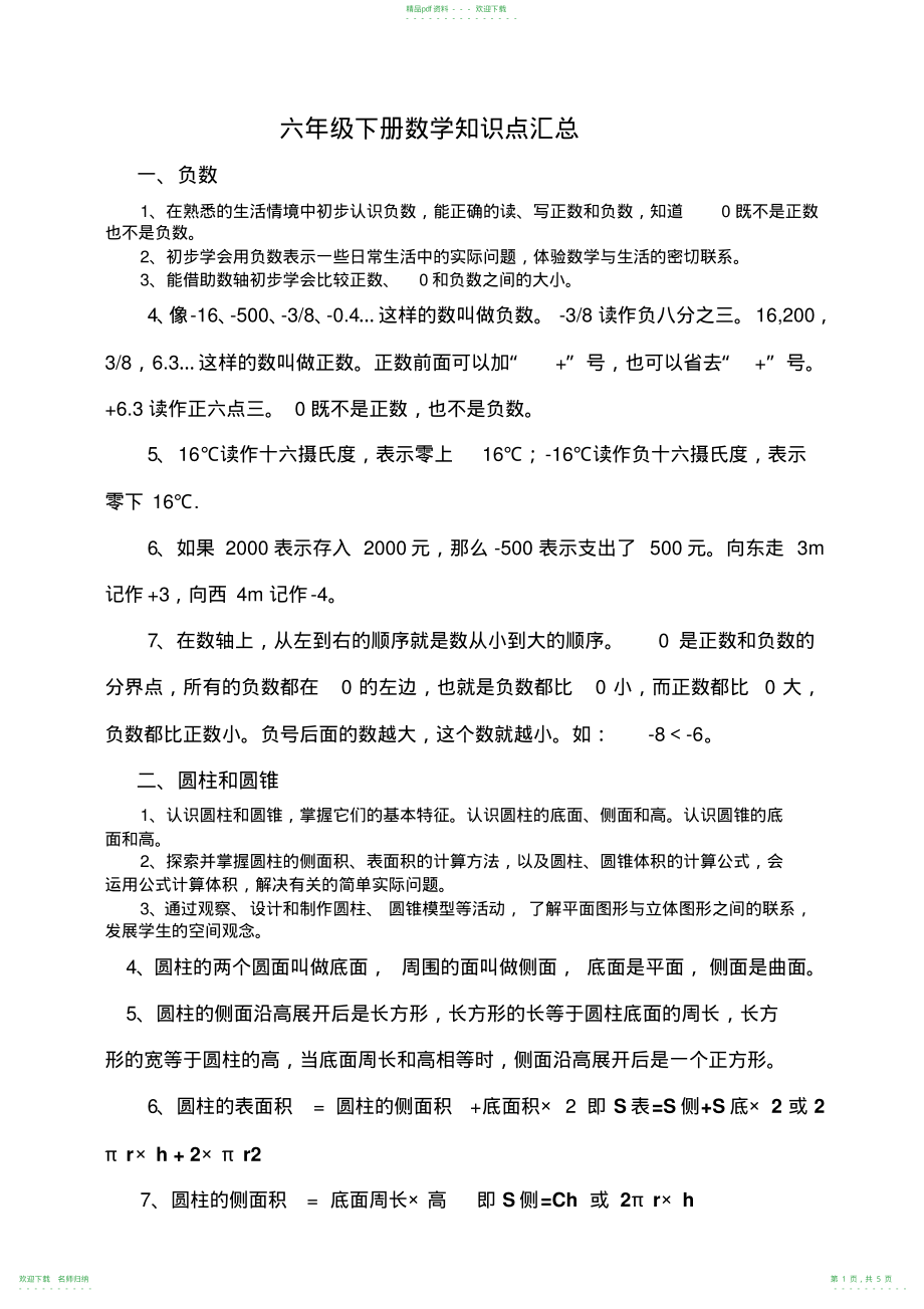 五四制人教版六年级下册数学知识新编_第1页