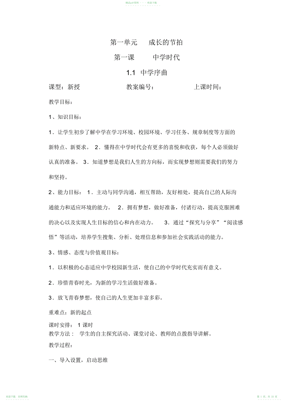 人教版七年级《道德与法治》上册第一课至第四课教案(4课合集)_第1页