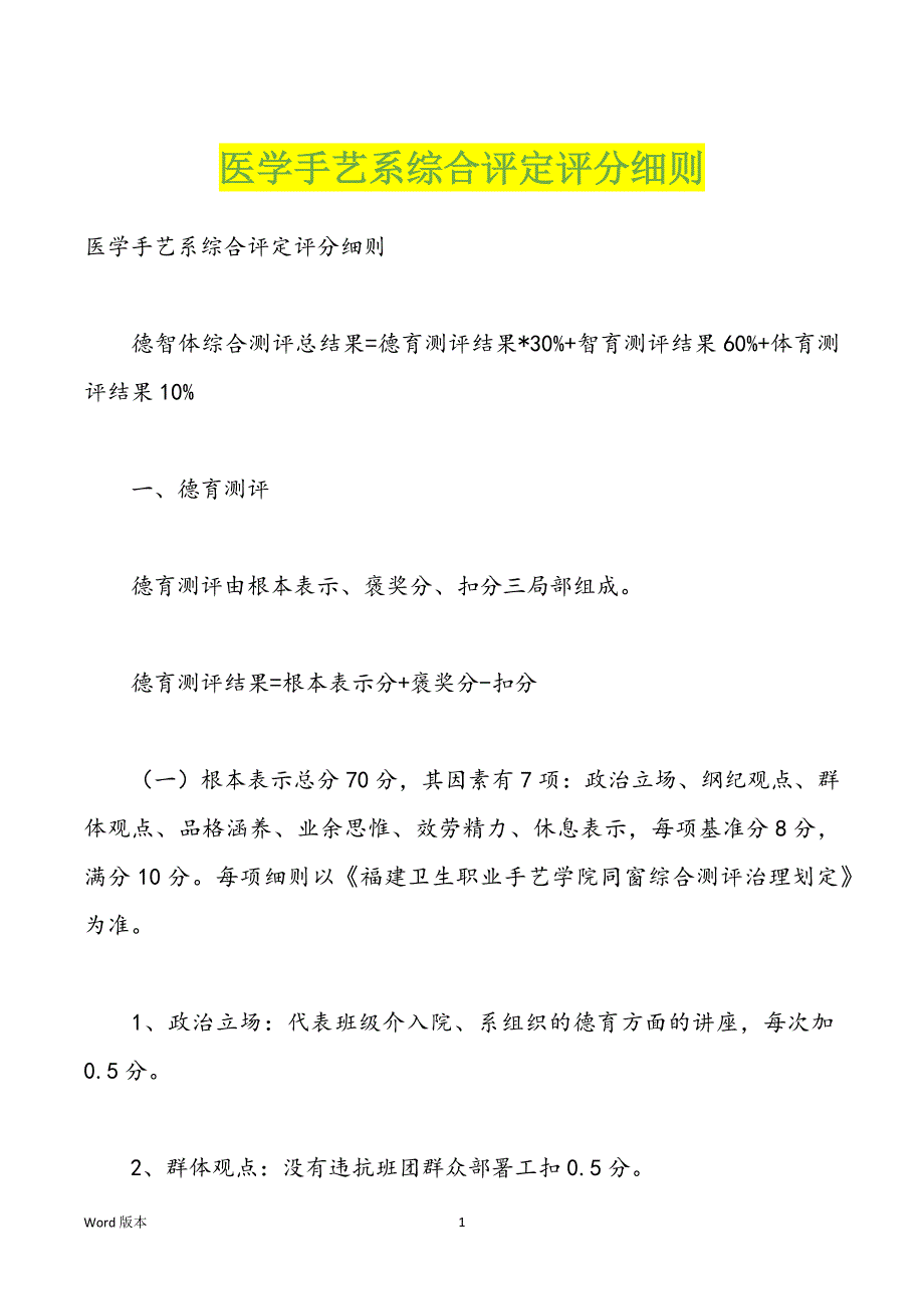 医学手艺系综合评定评分细则_第1页