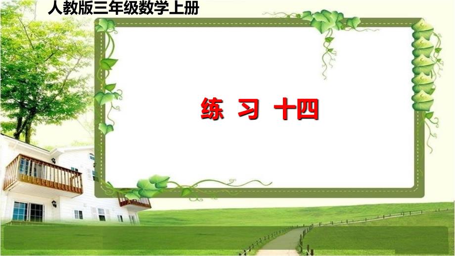 人教版三年级数学上册第六单元（练习十四）课件_第1页