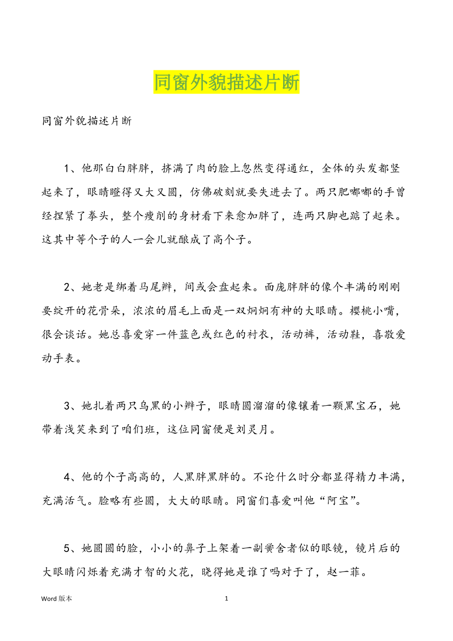 同窗外貌描述片断_第1页