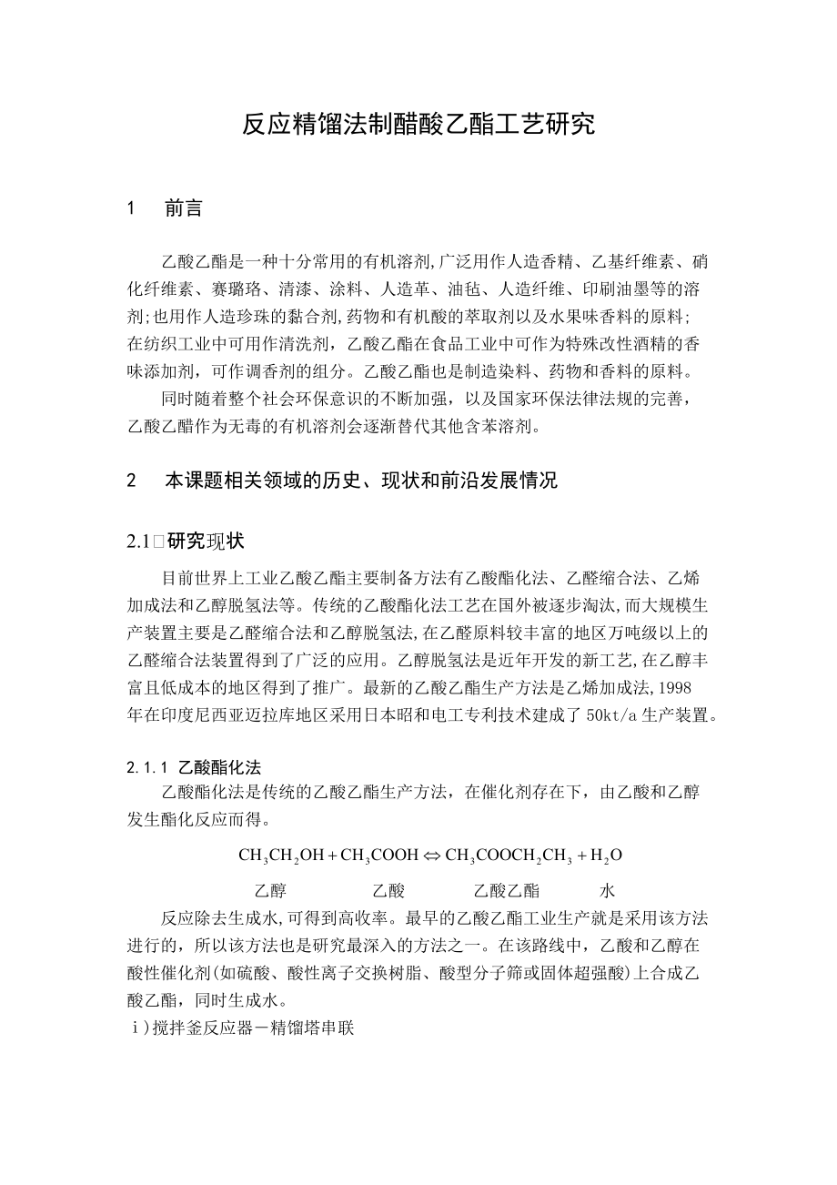 反应精馏法制醋酸乙酯工艺研究--实验综述_第1页