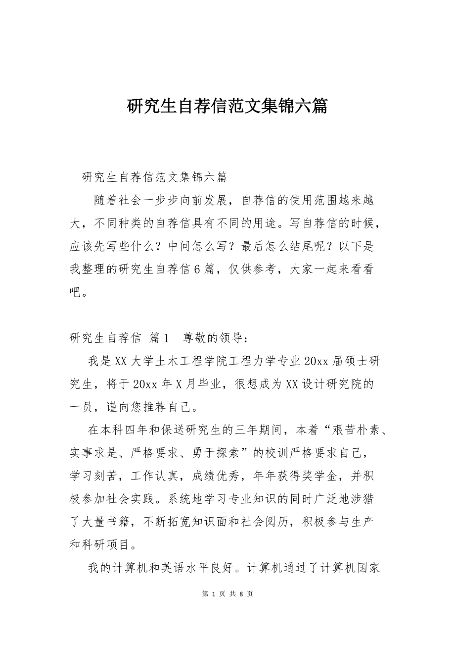 研究生自荐信范文集锦六篇_第1页