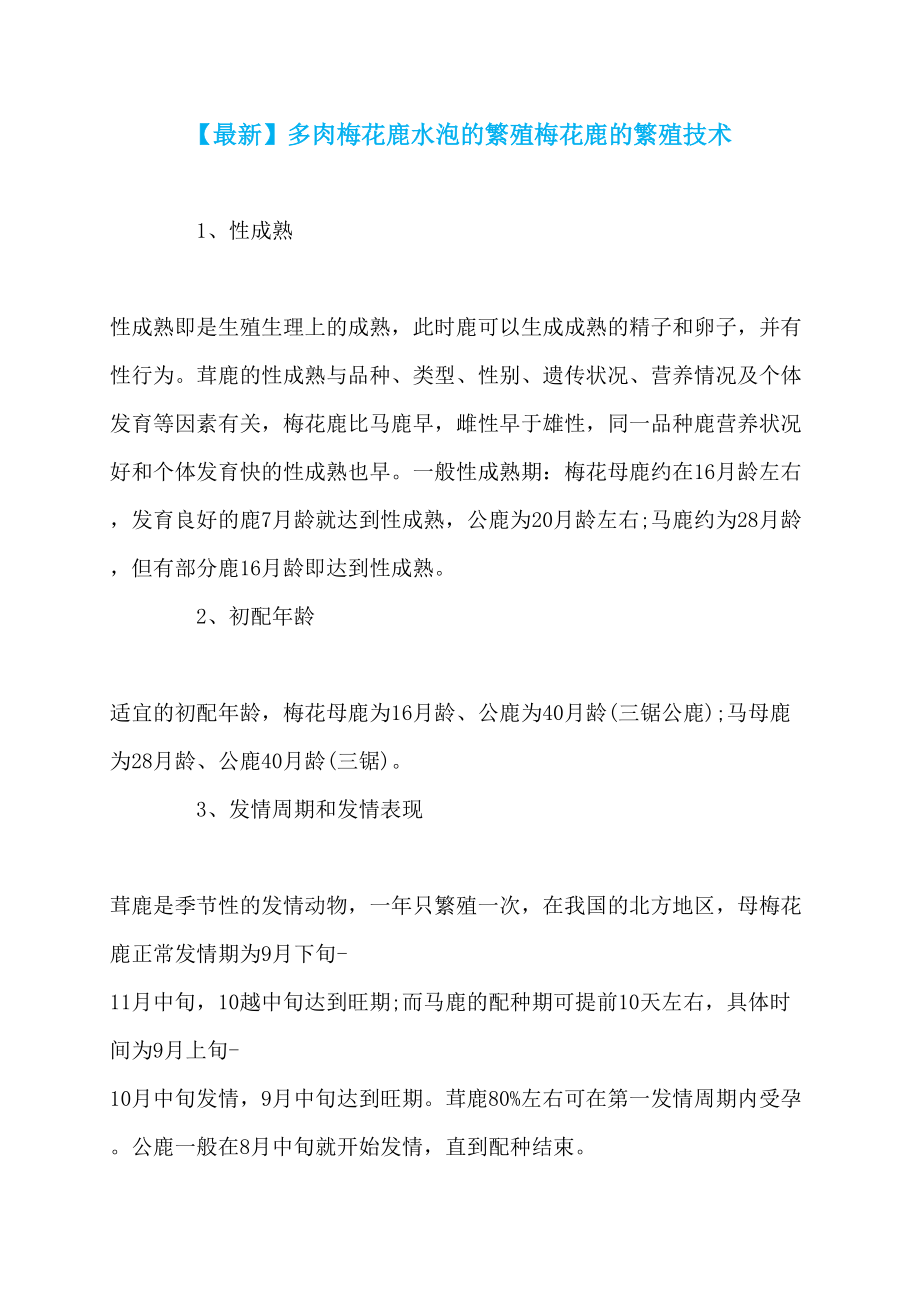 【最新】多肉梅花鹿水泡的繁殖梅花鹿的繁殖技术_第1页