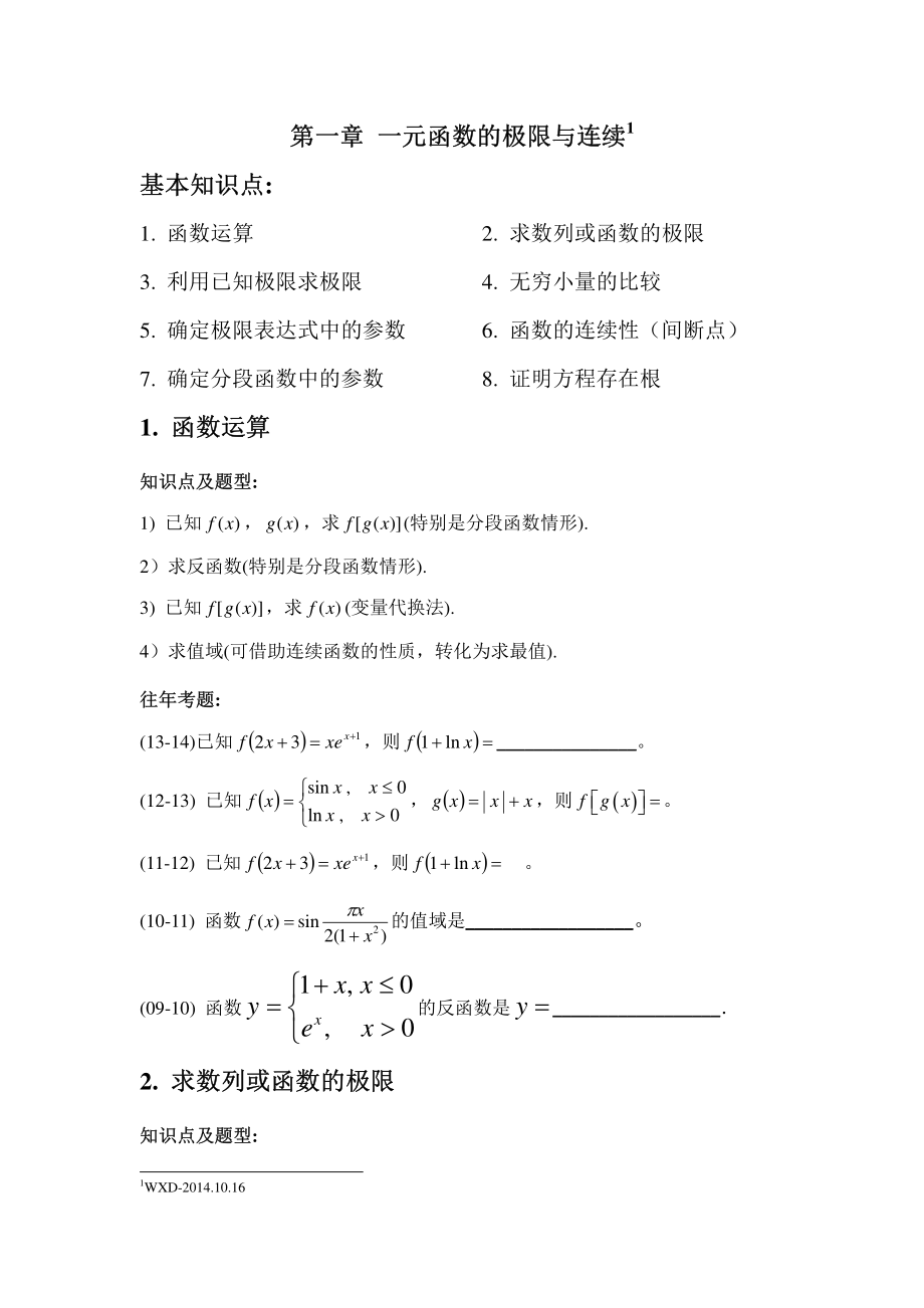 高数第一章 知识点总结_第1页