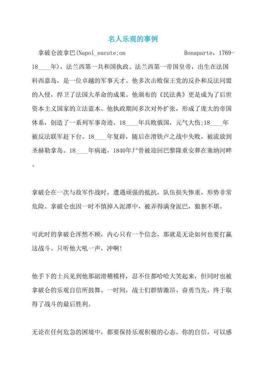名人乐观的事例_第1页