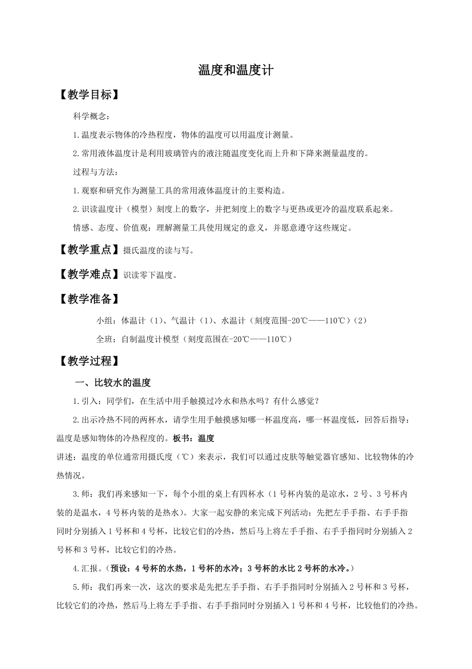 教科小学科学三年级下册《3.1.温度和温度计》教案(4)_第1页