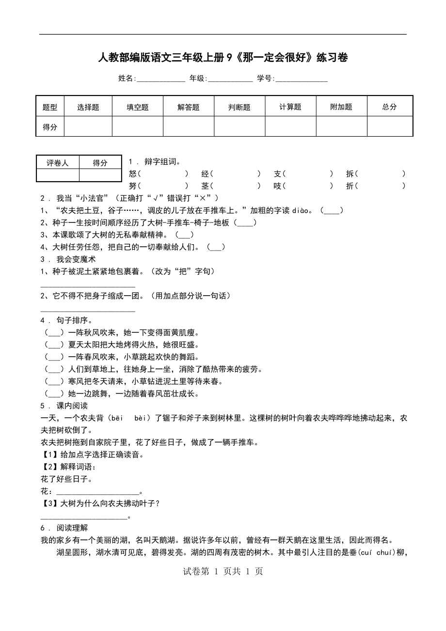 人教部编版语文三年级上册9《那一定会很好》练习卷_第1页