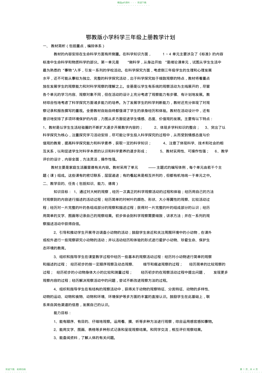 鄂教版小学科学三年级上册教学计划_第1页