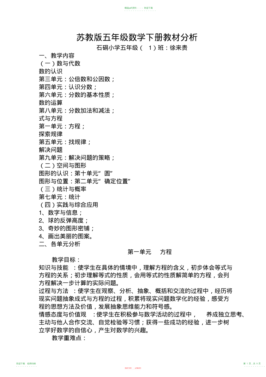 苏教版五年级数学下册教材分析_第1页