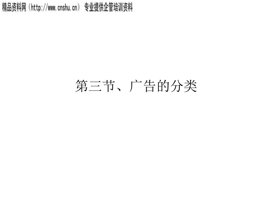 广告的分类知识讲解(共19页)_第1页
