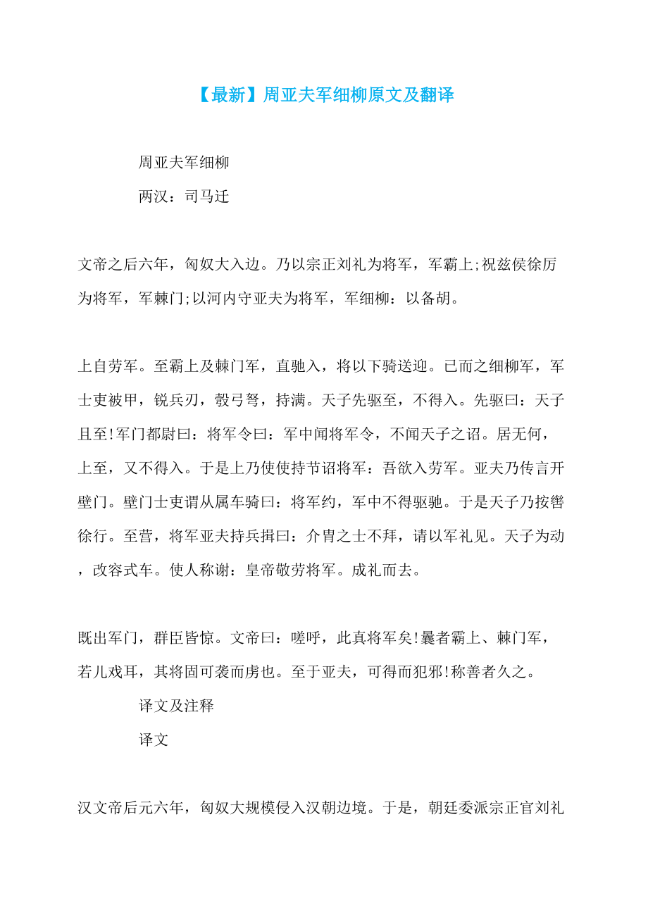 【最新】周亚夫军细柳原文及翻译_第1页
