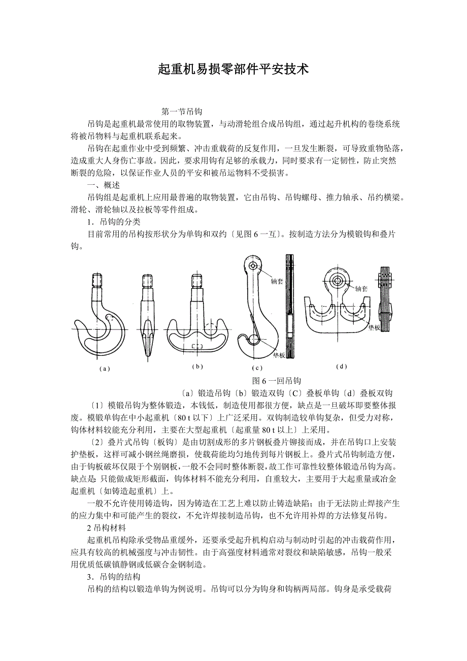 _起重机易损零部件安全技术_第1页