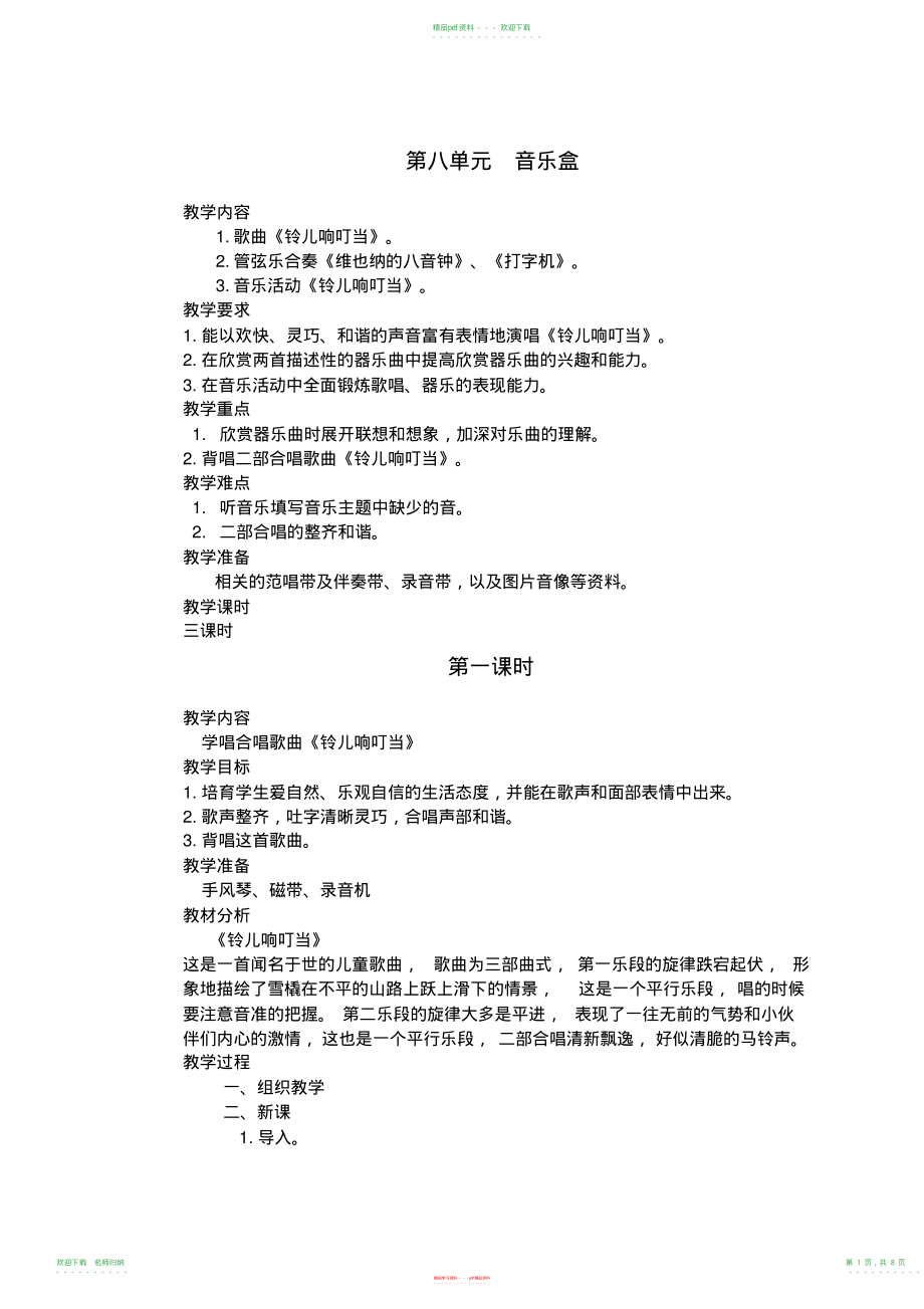新人教版小学音乐四年级上册教案第八单元音乐盒_第1页