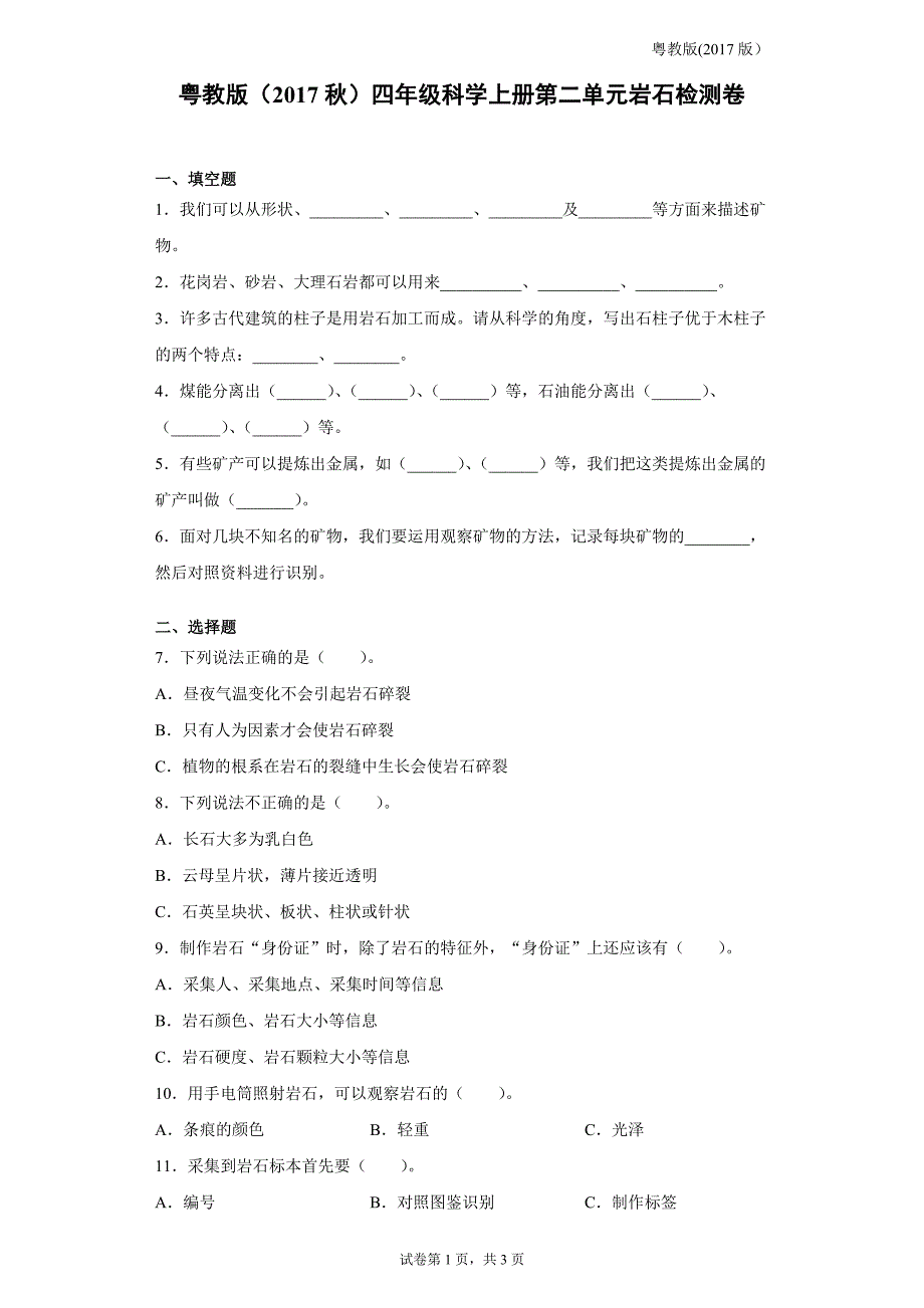 粤教版四年级科学上册第二单元岩石检测卷（含答案）_第1页